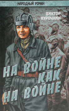 слушать аудиокнигу На войне как на войне Аудиокнига На войне как на войне