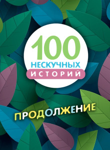 Аудиокнига 100 нескучных историй. Продолжение