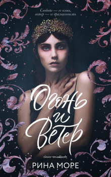 слушать аудиокнигу Огонь и Ветер Аудиокнига Огонь и Ветер