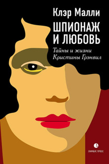 Аудиокнига Шпионаж и любовь