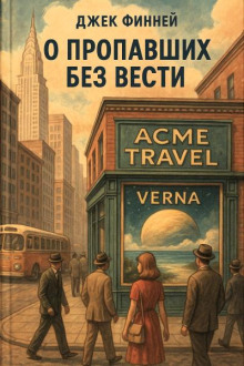 слушать аудиокнигу О пропавших без вести Аудиокнига О пропавших без вести