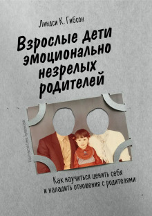 Аудиокнига Взрослые дети эмоционально незрелых родителей