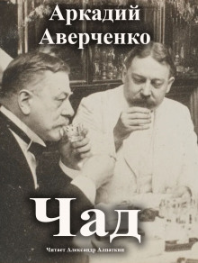 слушать аудиокнигу Чад Аудиокнига Чад