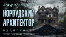 Аудиокнига Норвудский архитектор