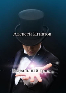 Аудиокнига Идеальный трюк