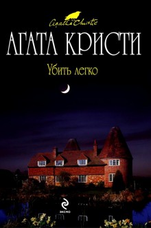 Слушать онлайн аудиокниги Убить легко Аудиокнига Убить легко