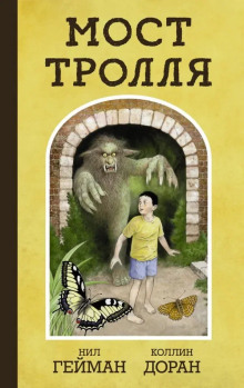 Аудиокнига Троллев мост