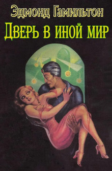 слушать аудиокнигу Дверь в иной мир Аудиокнига Дверь в иной мир