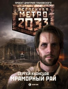 Слушать онлайн аудиокниги Мраморный рай Аудиокнига Мраморный рай