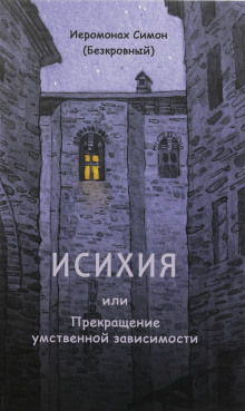 Аудиокнига Исихия