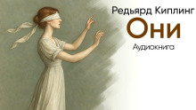 слушать аудиокнигу Они Аудиокнига Они