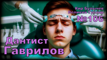слушать аудиокнигу Дантист Гаврилов Аудиокнига Дантист Гаврилов