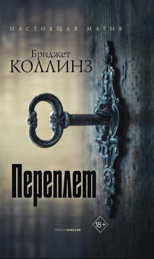 Аудиокнига Переплёт