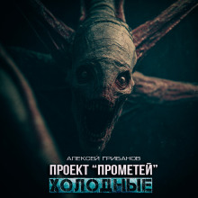 Аудиокнига Холодные
