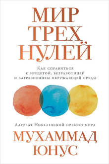 Аудиокнига Мир трёх нулей. Как справиться с нищетой, безработицей и загрязнением окружающей среды