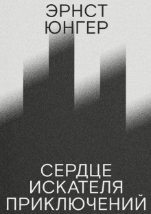 Аудиокнига Сердце искателя приключений