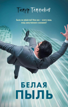 Аудиокнига Белая пыль