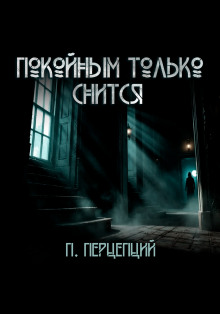 слушать аудиокнигу Покойным только снится Аудиокнига Покойным только снится