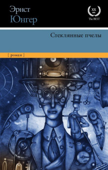 слушать аудиокнигу Стеклянные пчёлы Аудиокнига Стеклянные пчёлы