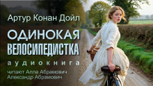 слушать аудиокнигу Одинокая велосипедистка Аудиокнига Одинокая велосипедистка
