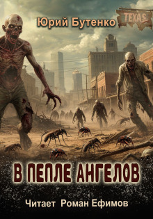 Аудиокнига В пепле ангелов