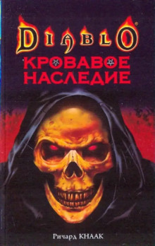 Аудиокнига Кровавое наследие