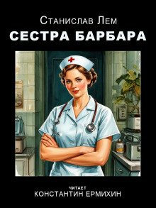 Аудиокнига Сестра Барбара