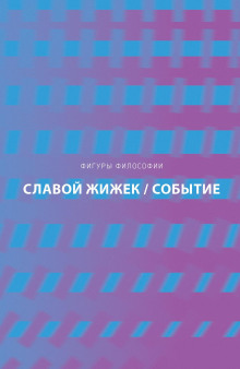 Аудиокнига Событие. Философское путешествие по концепту