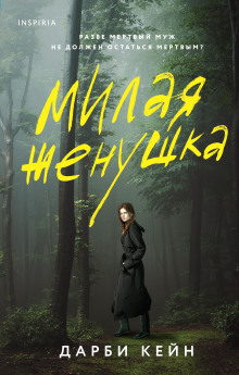 Аудиокнига Милая жёнушка