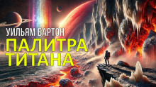 Аудиокнига Палитра Титана
