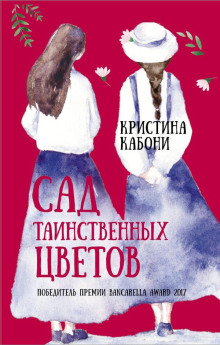 Аудиокнига Сад таинственных цветов