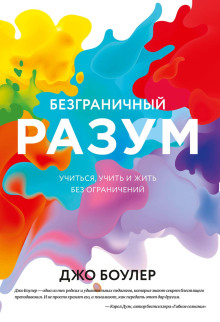 Аудиокнига Безграничный разум