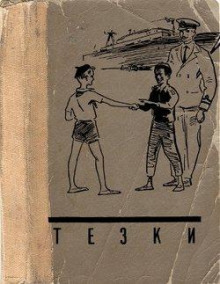 Аудиокнига Тёзки