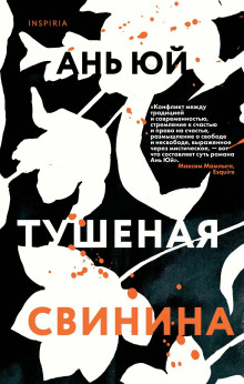 Аудиокнига Тушеная свинина