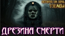 Аудиокнига По рельсам