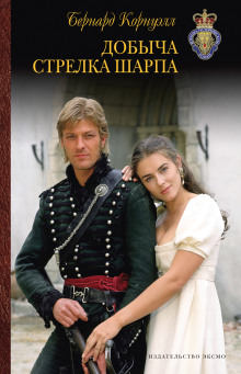 Аудиокнига Добыча стрелка Шарпа