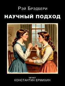 Аудиокнига Научный подход