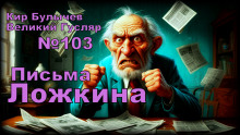 слушать аудиокнигу Письма Ложкина Аудиокнига Письма Ложкина