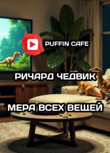 слушать аудиокнигу Мера всех вещей Аудиокнига Мера всех вещей