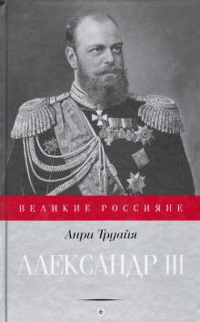 Аудиокнига Александр III