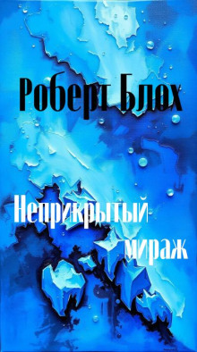 слушать аудиокнигу Неприкрытый мираж Аудиокнига Неприкрытый мираж