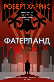 Аудиокнига Фатерланд