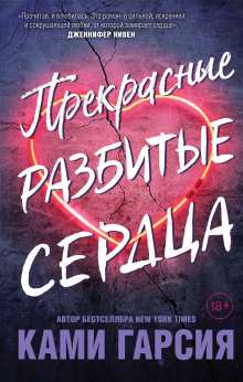 Аудиокнига Прекрасные разбитые сердца