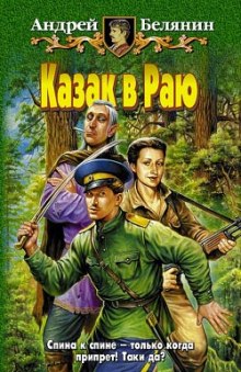Слушать онлайн аудиокниги Казак в раю Аудиокнига Казак в раю