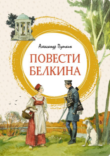 слушать аудиокнигу Повести Белкина Аудиокнига Повести Белкина