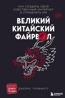 Слушать онлайн аудиокниги Великий Китайский Файрвол Аудиокнига Великий Китайский Файрвол