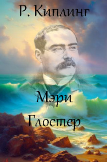 Аудиокнига Мэри Глостер