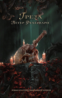 Аудиокнига Грёза