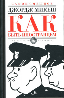 Аудиокнига Как быть иностранцем