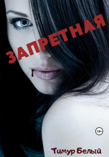 Аудиокнига Запретная